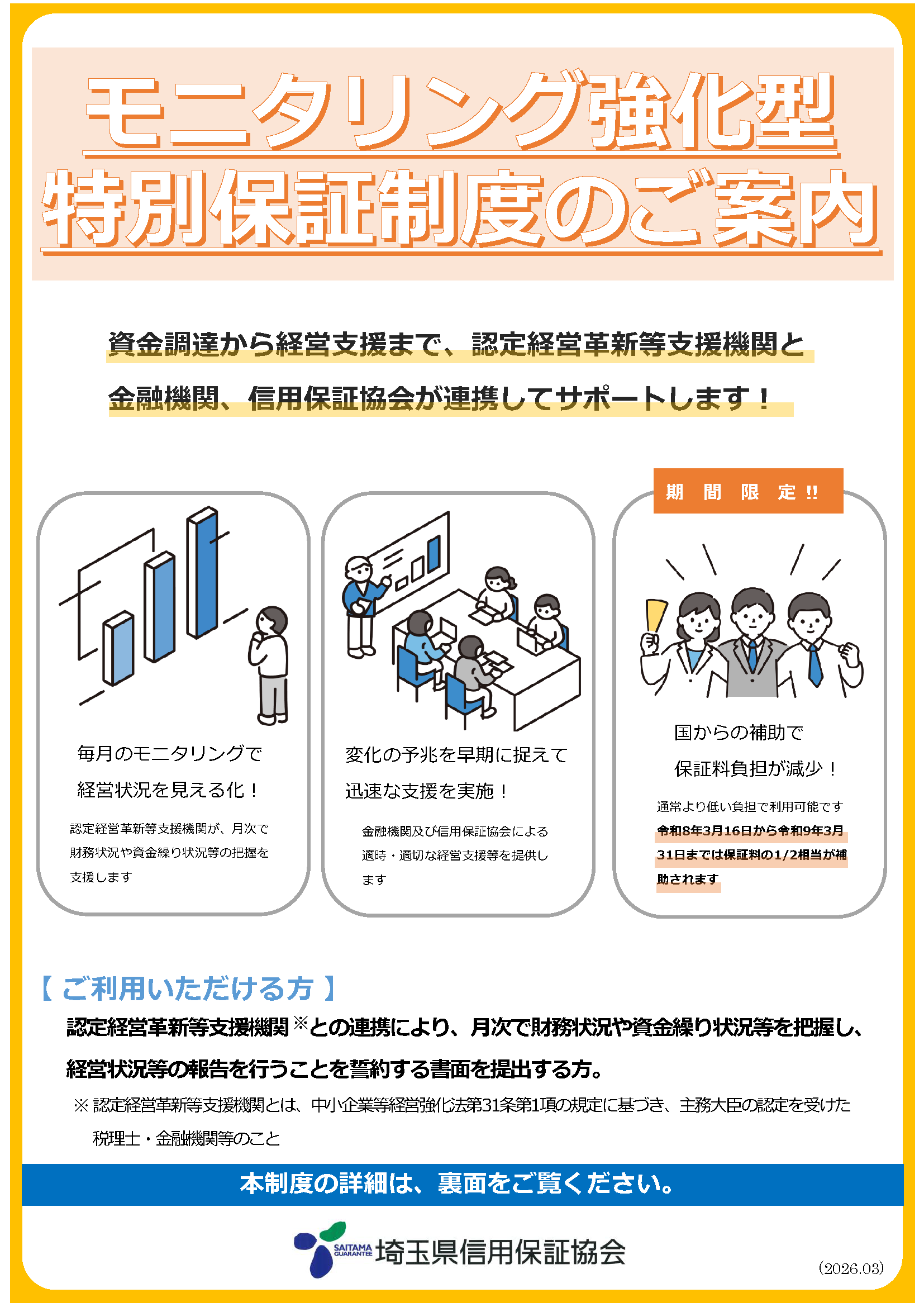 モニタリング強化型特別保証制度のご案内