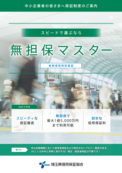 無担保型特別保証「無担保マスター」