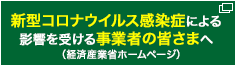 新型コロナウイルス感染症による影響を受ける事業者の皆さまへ