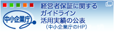 経営者保証に関するガイドライン活用実績の公表