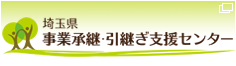 埼玉県事業承継・引継ぎ支援センター